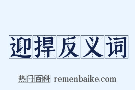 迎捍反义词是什么意思的图片